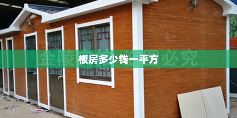 板房多少钱一平方