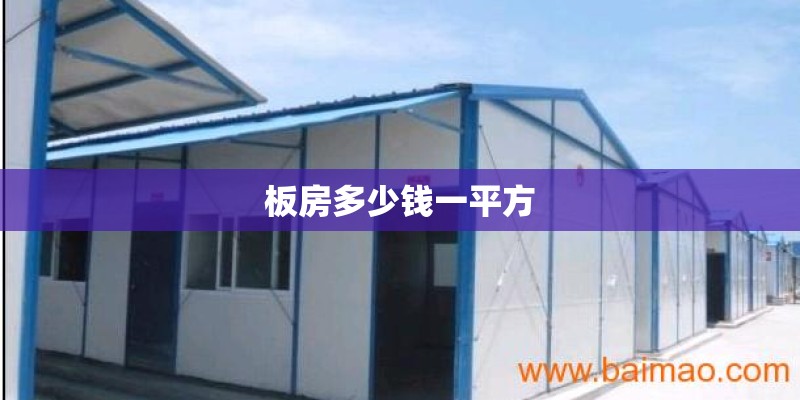 板房多少钱一平方