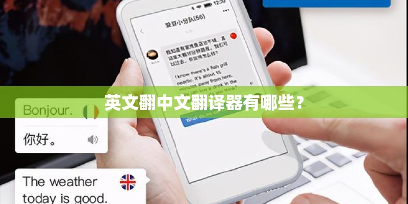 英文翻中文翻译器有哪些？