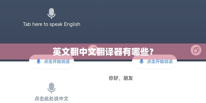 英文翻中文翻译器有哪些？