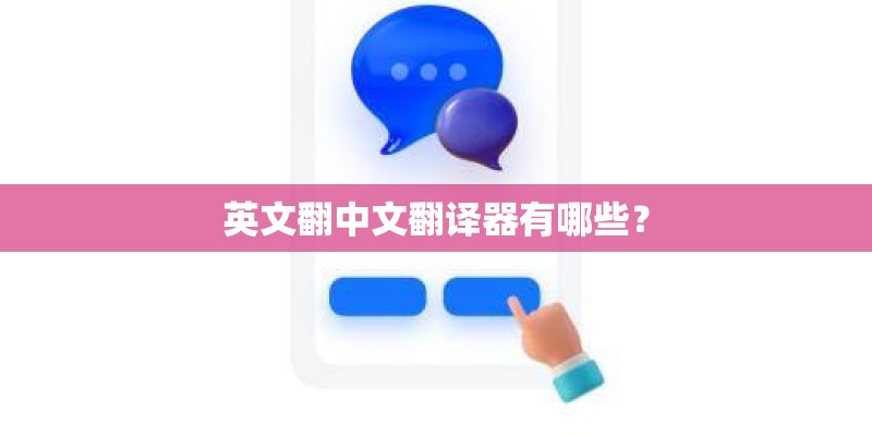 英文翻中文翻译器有哪些？