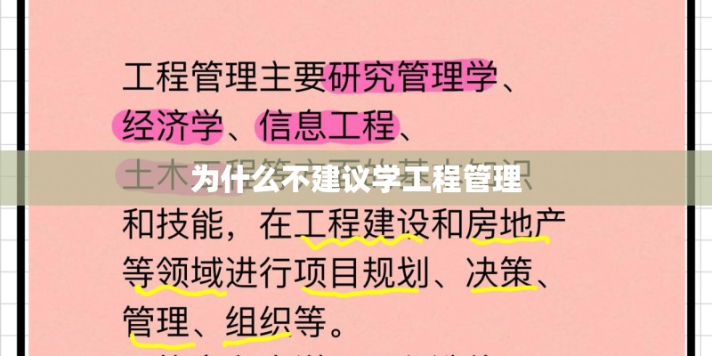 为什么不建议学工程管理 为什么不建议学工程管理