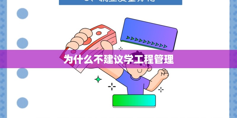 为什么不建议学工程管理 为什么不建议学工程管理