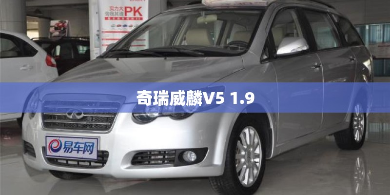 奇瑞威麟V5 1.9