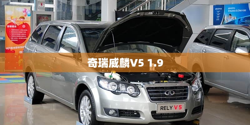 奇瑞威麟V5 1.9