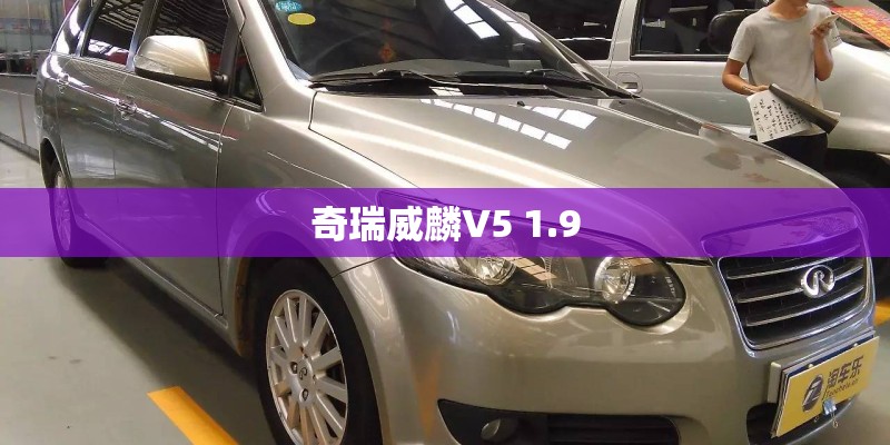 奇瑞威麟V5 1.9
