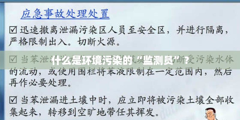 什么是环境污染的“监测员”？
