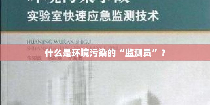 什么是环境污染的“监测员”？