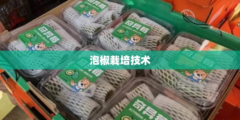 泡椒栽培技术