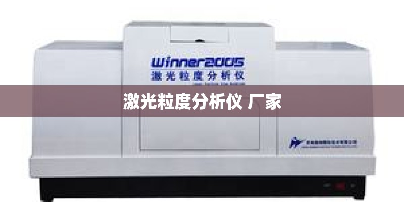 激光粒度分析仪 厂家 激光粒度分析仪 厂家