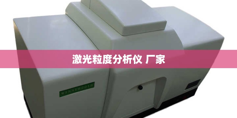 激光粒度分析仪 厂家 激光粒度分析仪 厂家