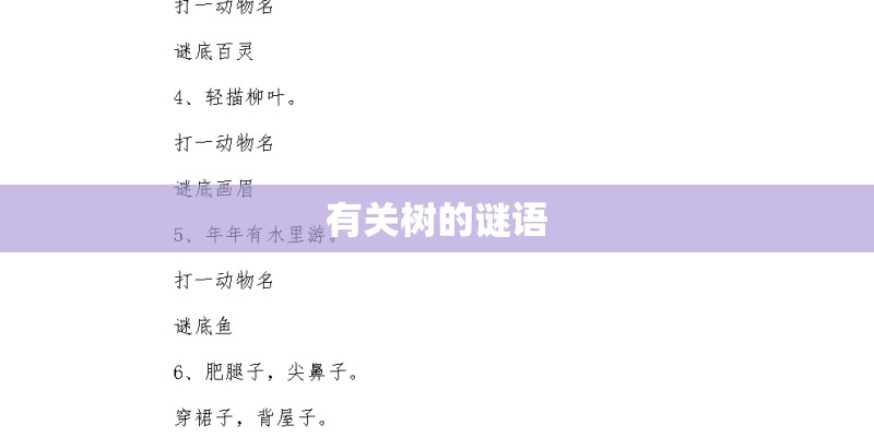 有关树的谜语