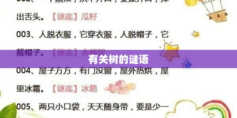 有关树的谜语