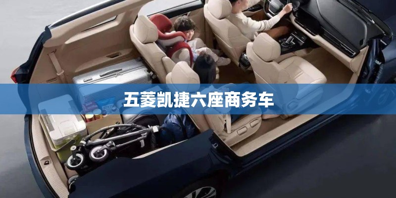 五菱凯捷六座商务车