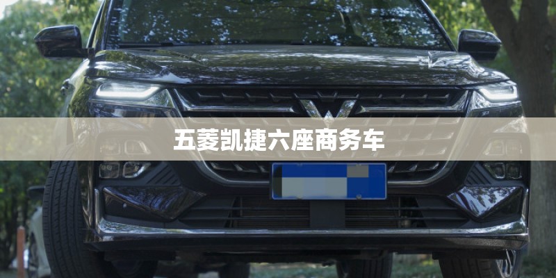 五菱凯捷六座商务车