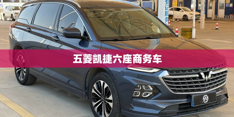 五菱凯捷六座商务车