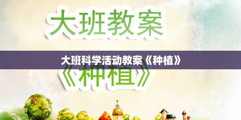 大班科学活动教案《种植》