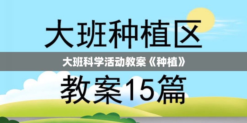 大班科学活动教案《种植》