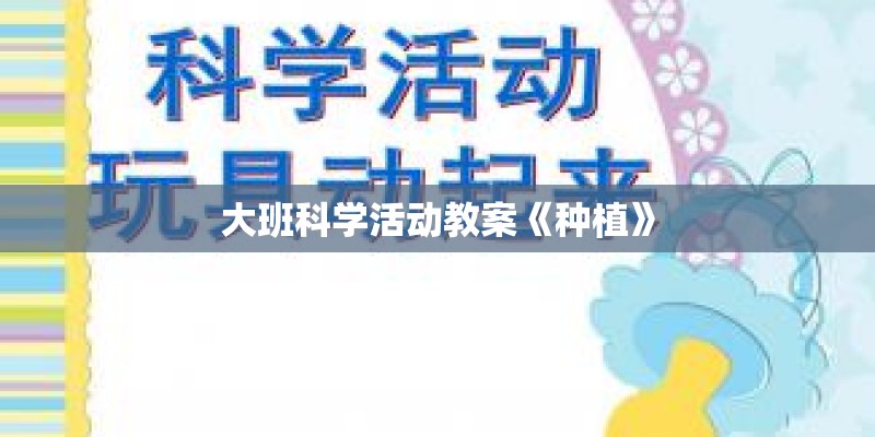 大班科学活动教案《种植》