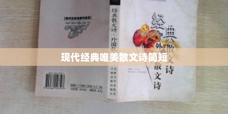 现代经典唯美散文诗简短