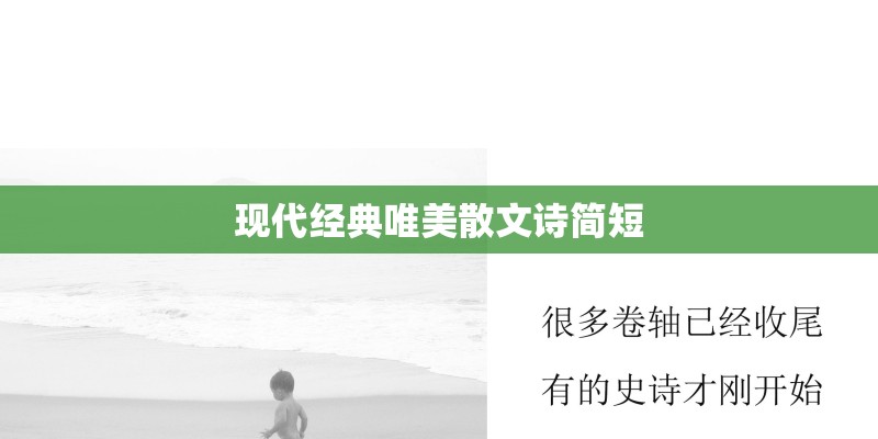 现代经典唯美散文诗简短