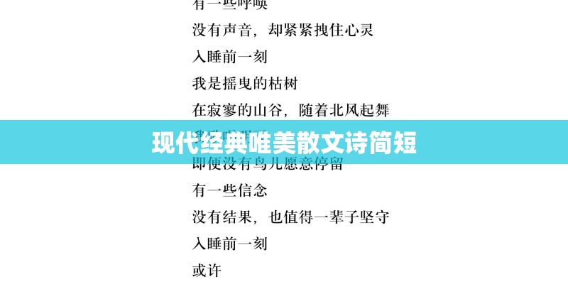 现代经典唯美散文诗简短