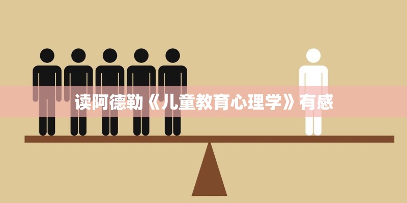 读阿德勒《儿童教育心理学》有感