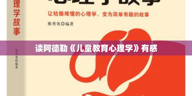读阿德勒《儿童教育心理学》有感