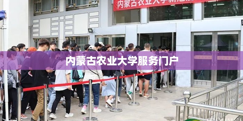 内蒙古农业大学服务门户