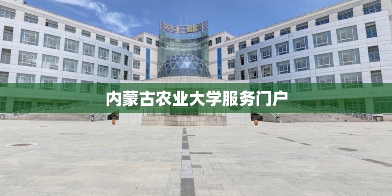 内蒙古农业大学服务门户