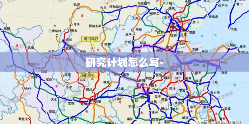 研究计划怎么写-