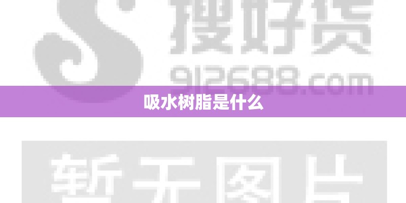 吸水树脂是什么