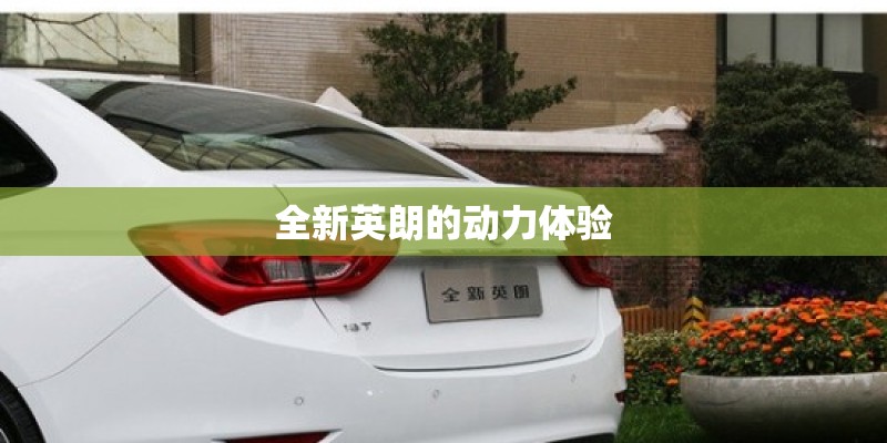 全新英朗的动力体验