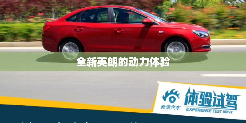 全新英朗的动力体验