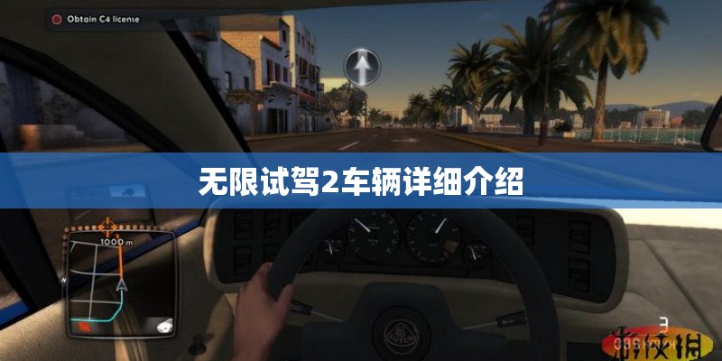 无限试驾2车辆详细介绍