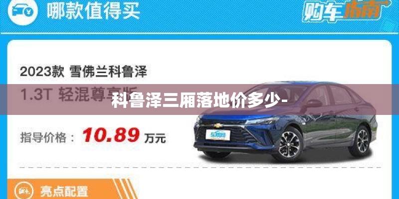 科鲁泽三厢落地价多少-