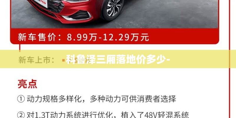 科鲁泽三厢落地价多少-