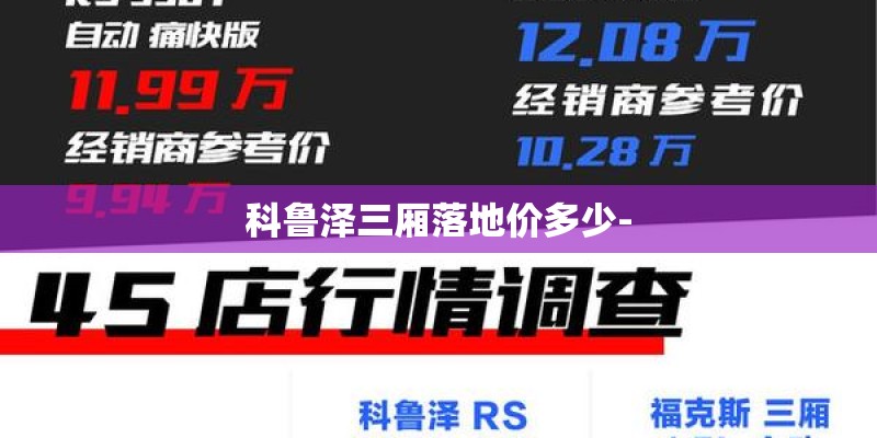 科鲁泽三厢落地价多少-