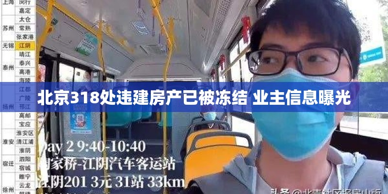 北京318处违建房产已被冻结 业主信息曝光