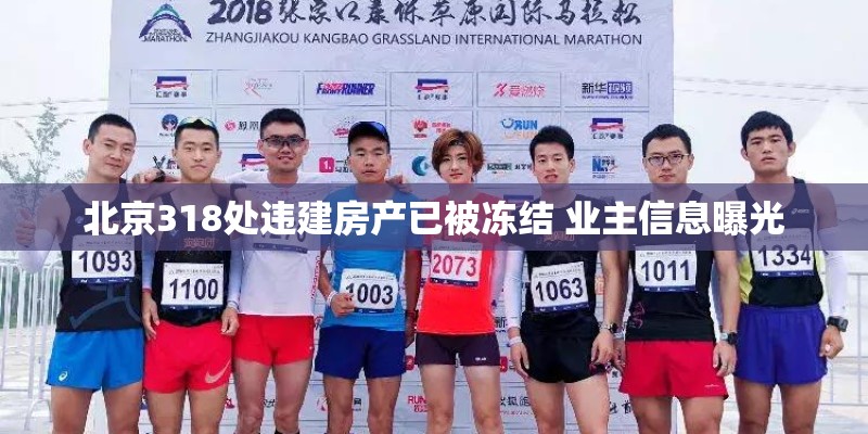 北京318处违建房产已被冻结 业主信息曝光