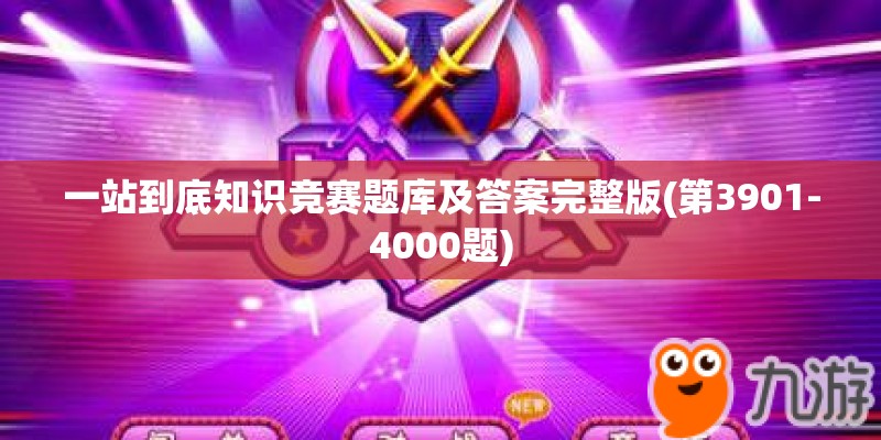 一站到底知识竞赛题库及答案完整版(第3901-4000题)