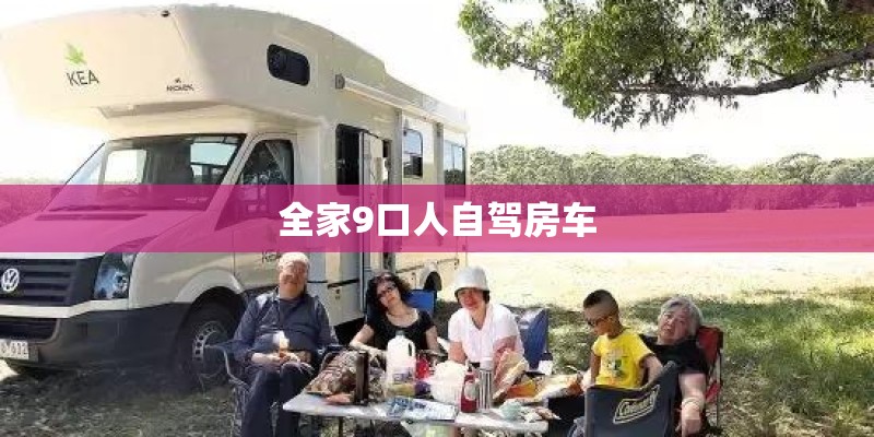 全家9口人自驾房车