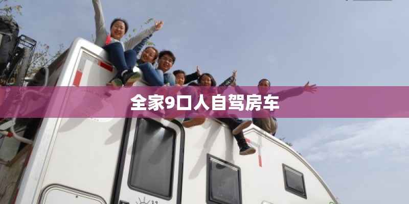 全家9口人自驾房车