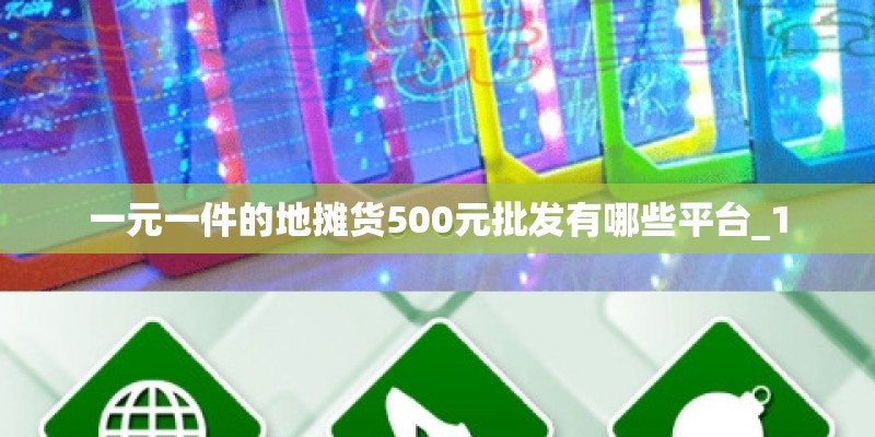 一元一件的地摊货500元批发有哪些平台_1