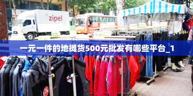 一元一件的地摊货500元批发有哪些平台_1