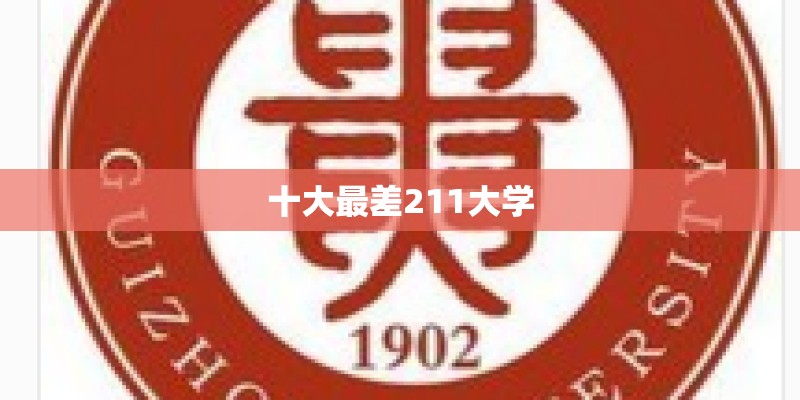 十大最差211大学
