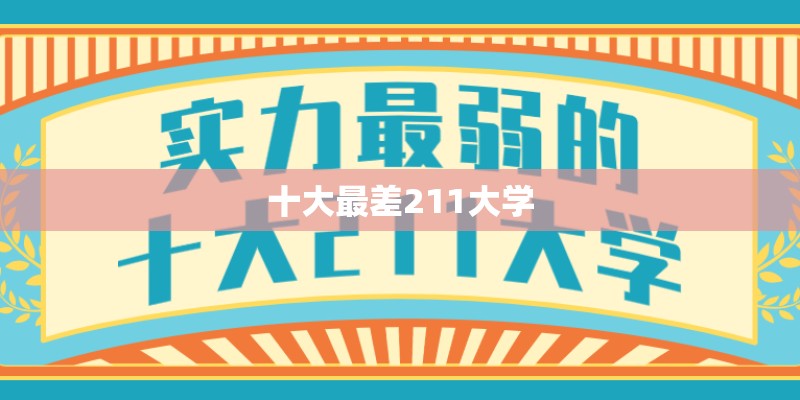 十大最差211大学