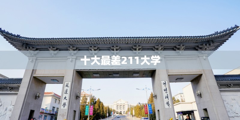 十大最差211大学
