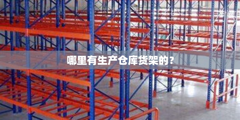 哪里有生产仓库货架的？