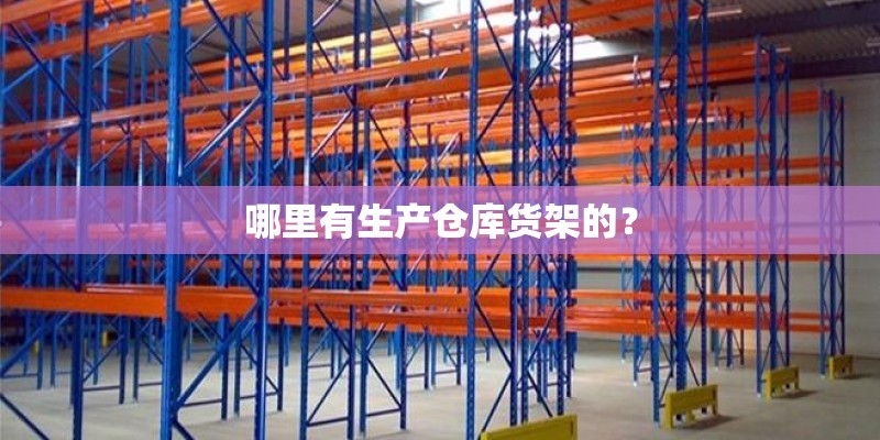哪里有生产仓库货架的？
